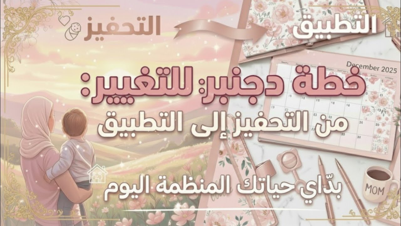 ✅خطة دجنبر للأمهات📝: من التحفيز للتطبيق خطوة بخطوة🫵💯 باراكا ماتسمعي وأجي نوريك كيفاش تطبقي💪