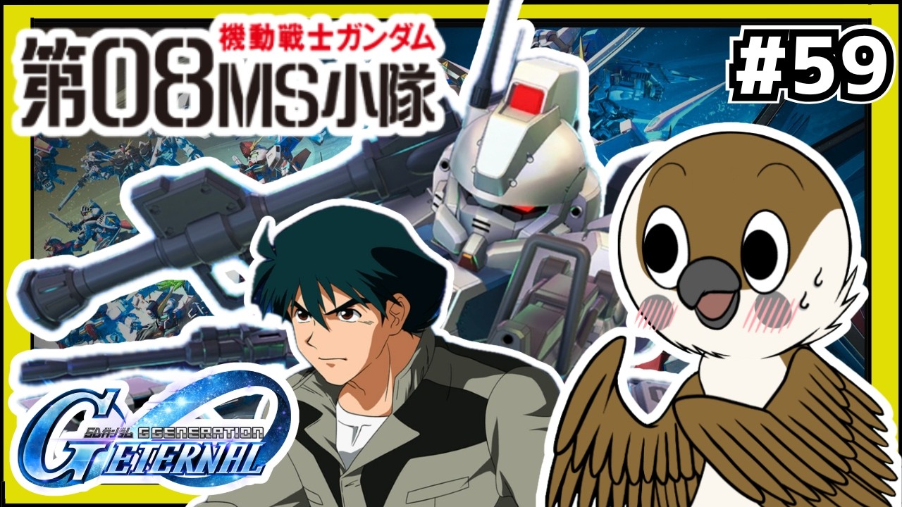 【Gジェネエターナル】08小隊イベントステージ！ついに登場👏　#59   　【SDガンダムGジェネレーション】