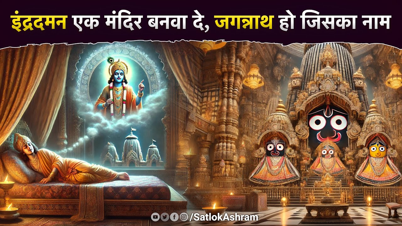 इंद्रदमन एक मंदिर बनवा दे, जगन्नाथ हो जिसका नाम | Sant Rampal Ji Satsang | SATLOK ASHRAM