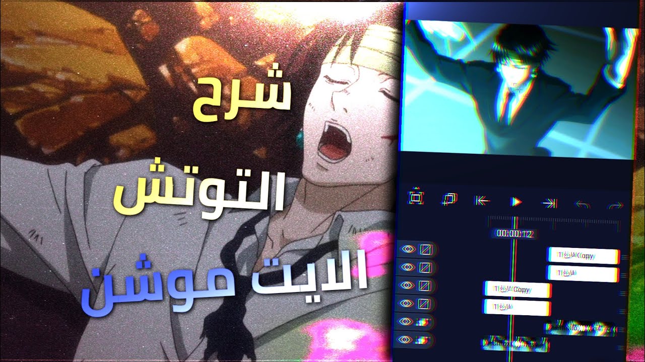 شرح التوتش لايت موشن احترافي | alight motion twitch tut