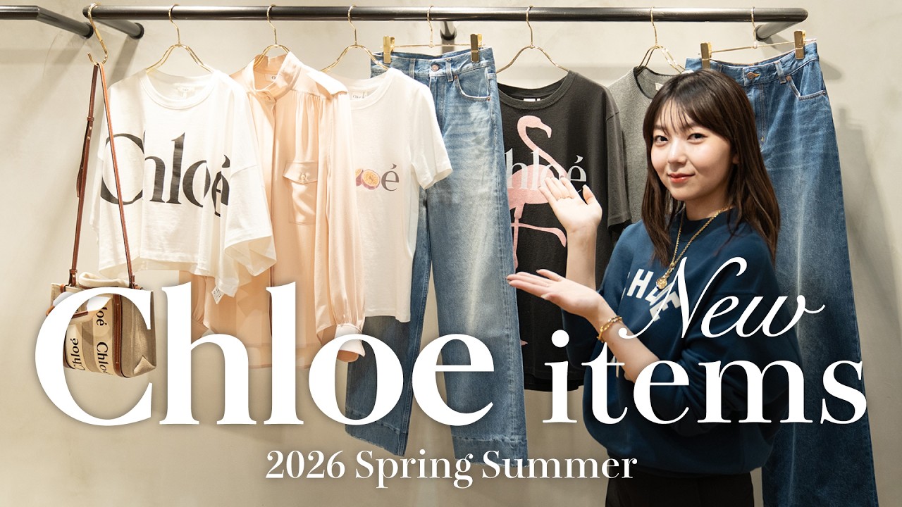 【Chloé（クロエ）】2026年春夏コレクション！アパレル女子注目アイテムでリアルスタイリング