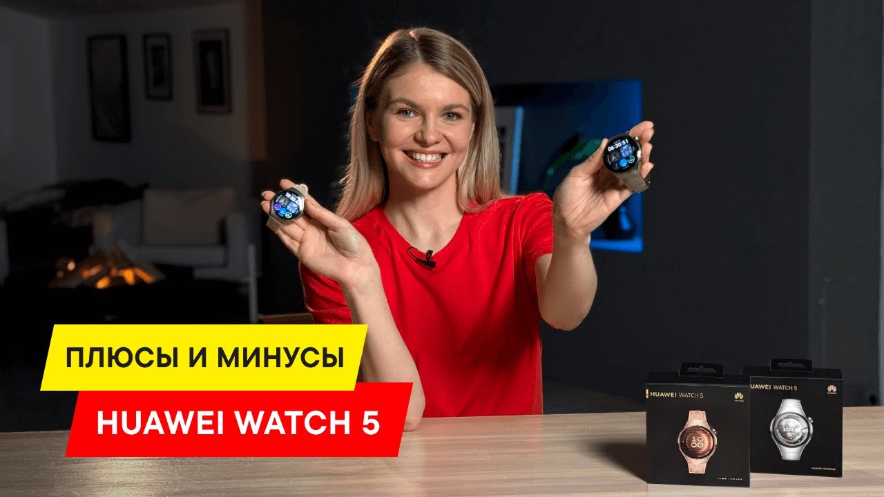 ОБЗОР СМАРТ-ЧАСОВ HUAWEI WATCH 5: 30 СЕКУНД И ТЫ УЗНАЕШЬ, ЧТО С ТОБОЙ НЕ ТАК