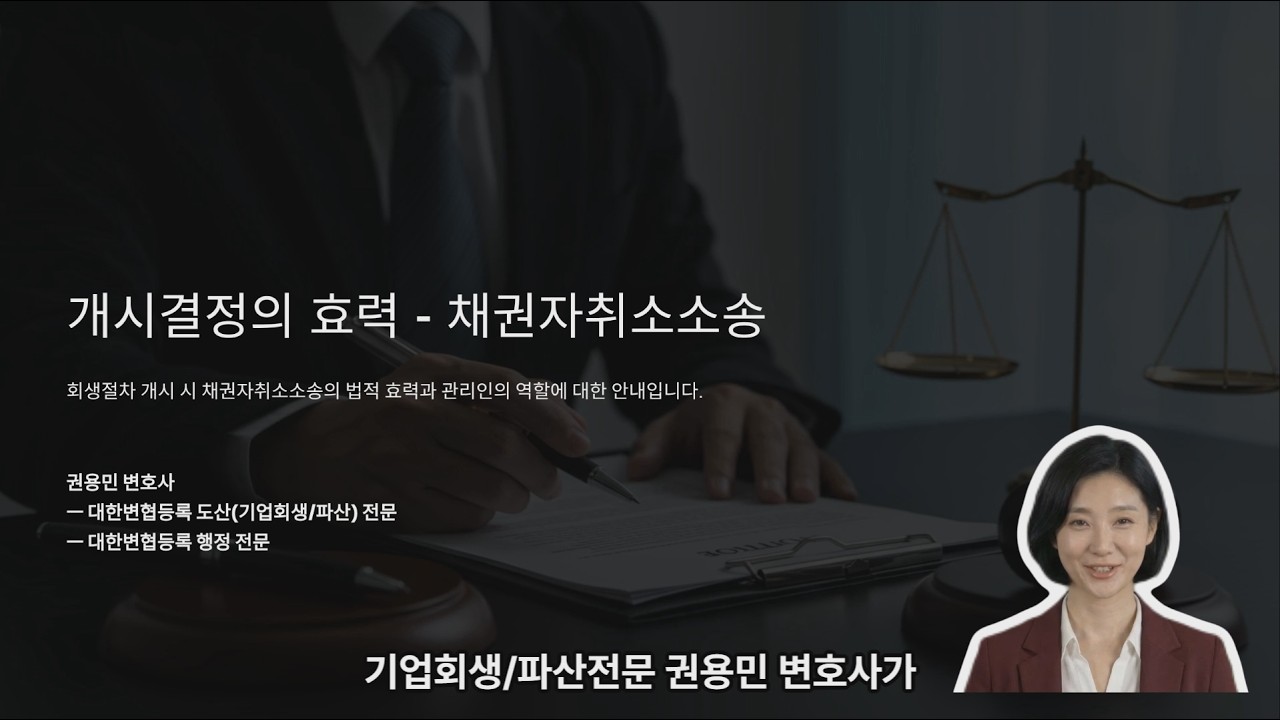 기업회생) 개시결정의 효력 - 채권자취소소송
