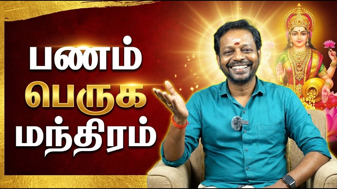 பணம் பெருக மந்திரம் | வறுமை விலக இந்த விஷயம் மட்டும் மறக்காம செய்யுங்க! Mayansenthil