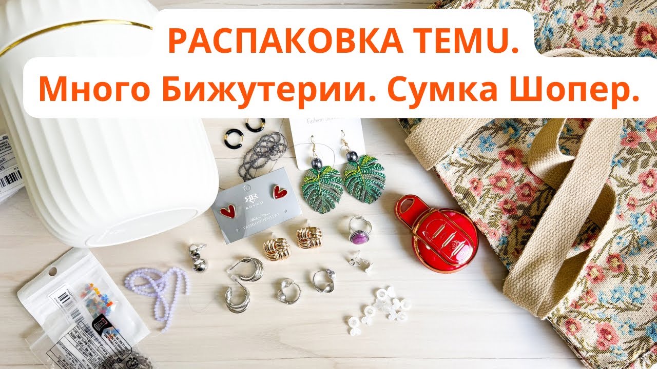 РАСПАКОВКА TEMU. ОБЗОР ПОСЫЛКИ. Много Бижутерии. Кристаллы Для Украшений Своими Руками. Сумка Шопер.
