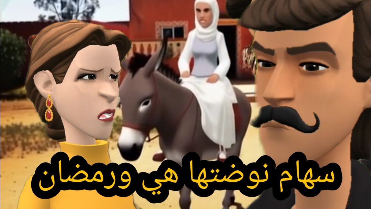 عيشة واقعا عندهم كريثة😱وسهام منوضا ها مع رمضان#سوعيدةونورية 