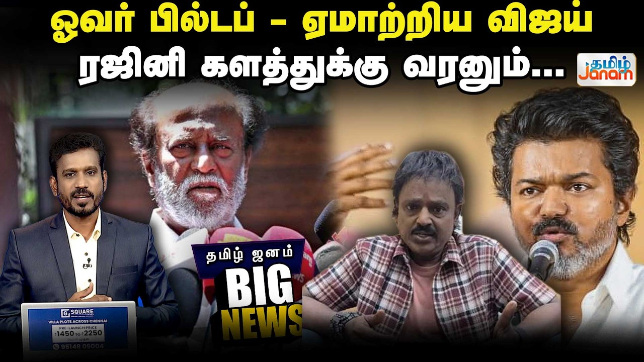 BIG NEWS | TVK | Rajinikanth | ஓவர் பில்டப் - ஏமாற்றிய விஜய். ரஜினி களத்துக்கு வரனும்...