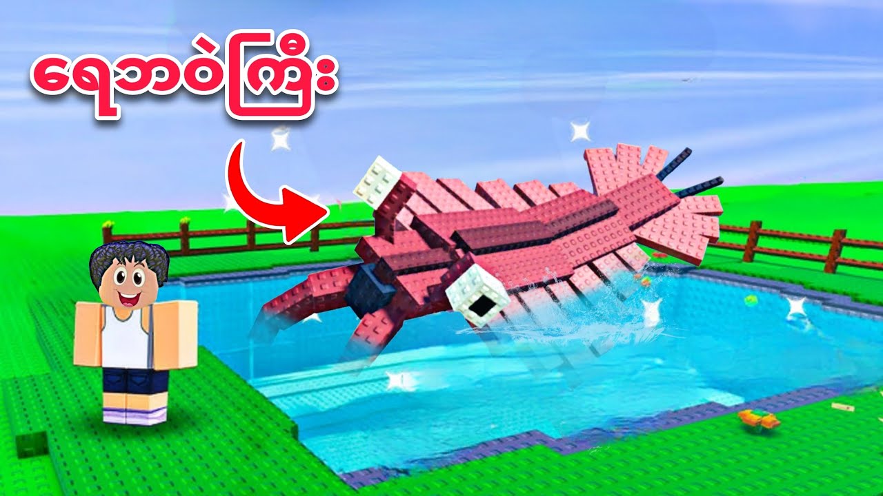 ကျွန်တော် ဒိုင်နိုဆော ခေတ်က ရေဘဝဲကြီးတွေ မွေးခဲ့တယ်❗😱 grow a dinosaur in Roblox