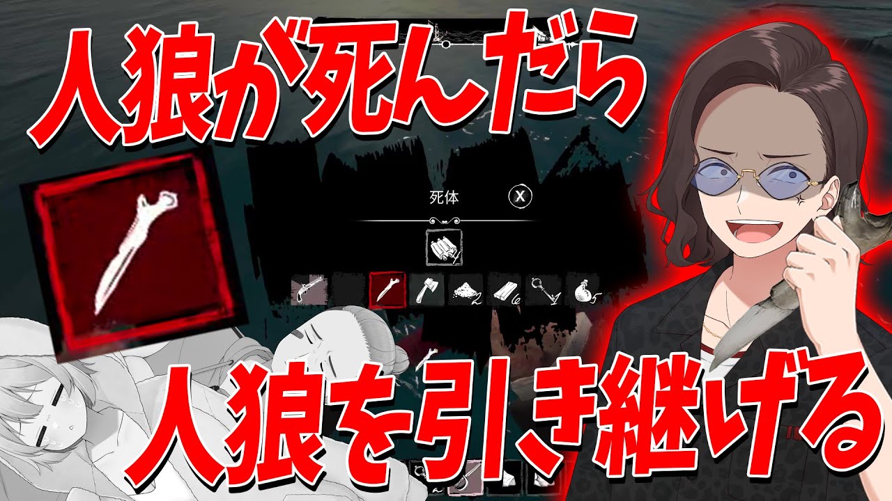 人狼が死んだら人狼を引き継げるドレハンがマジで神すぎた - Dread Hunger