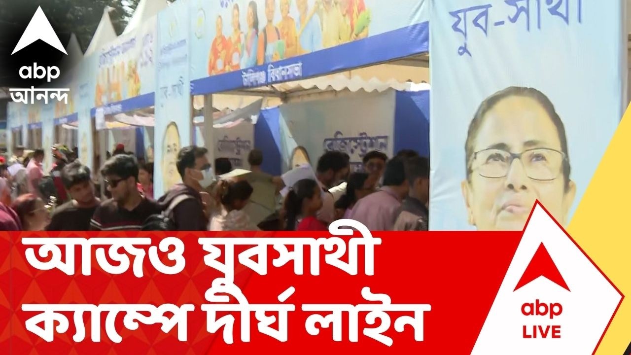 Arup Biswas | টালিগঞ্জের যুবসাথী ক্যাম্পে ফর্ম তোলার জন্য লাইন