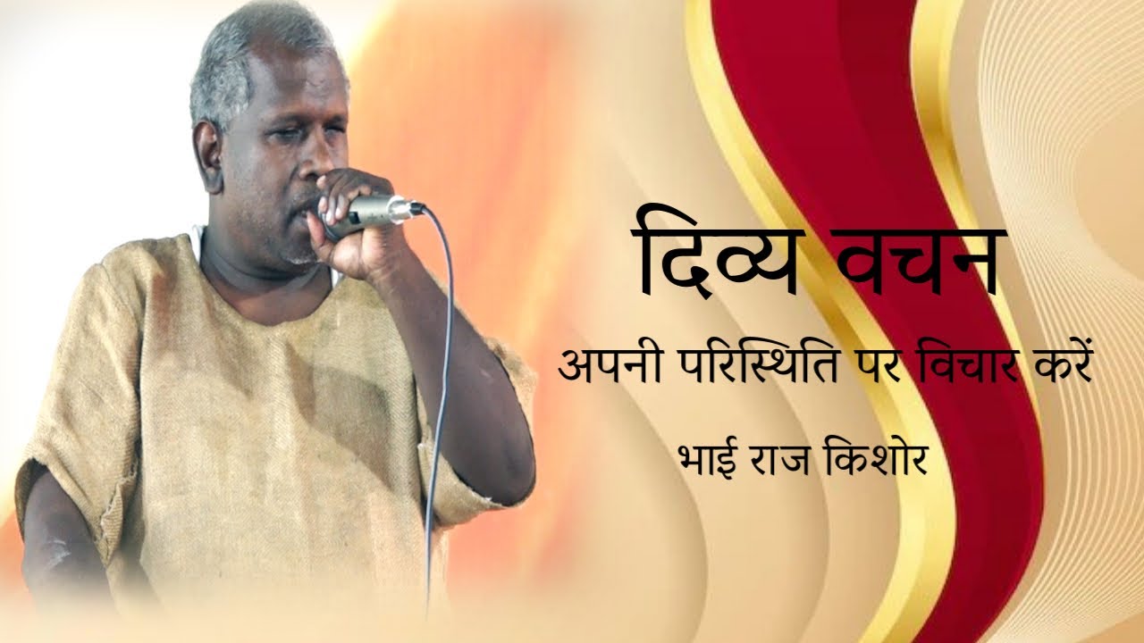 अपनी परिस्थिति पर विचार करें || 16 MAY 2025 || B4JESUS WORSHIP MINISTRIES