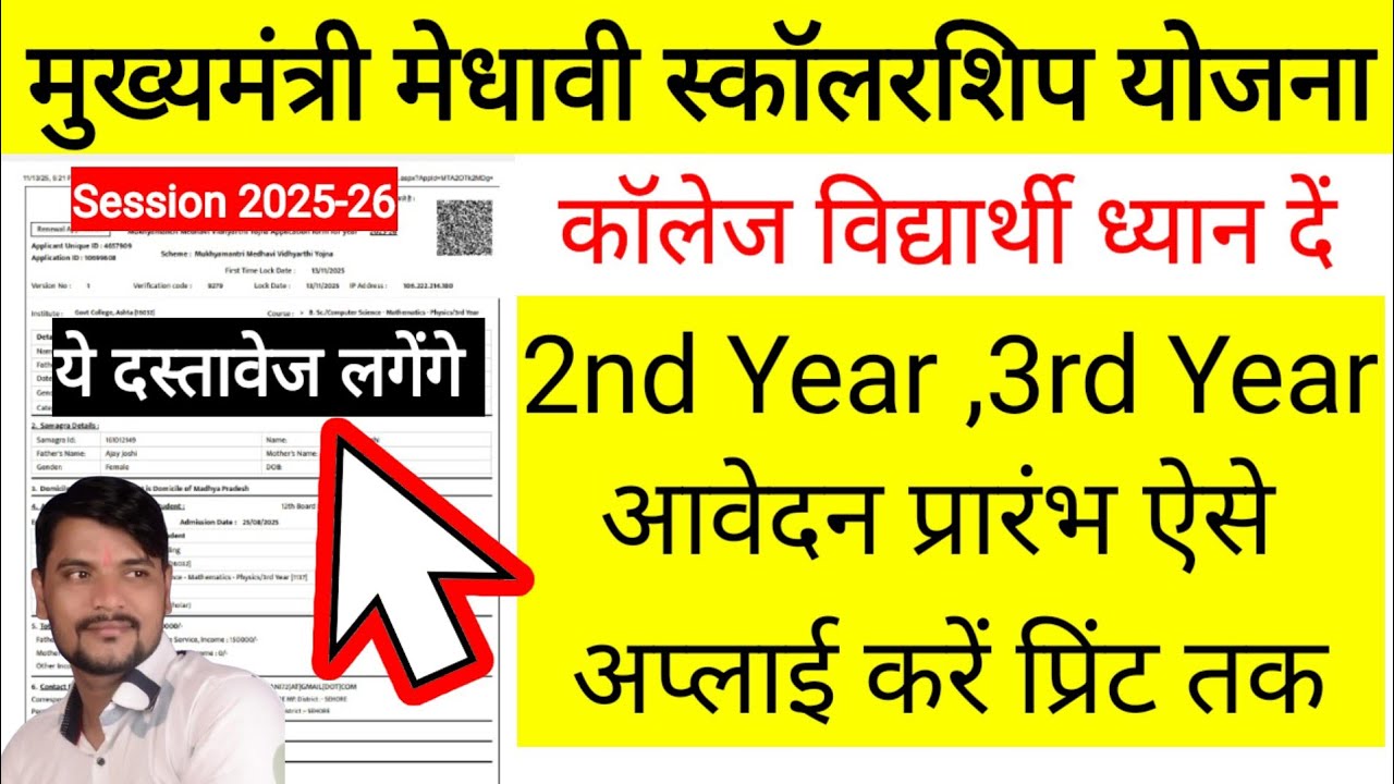 Medhavi Scholarship 2025 l Mukhyamantri Medhavi Chhatra Yojana 2025-26