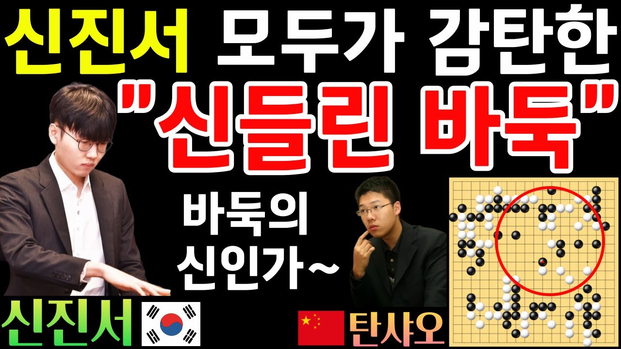 신진서, 모두가 감탄한 신들린 바둑~ 바둑의 신인가! [중국갑조리그 신진서 VS 탄샤오 2024-06-03] 