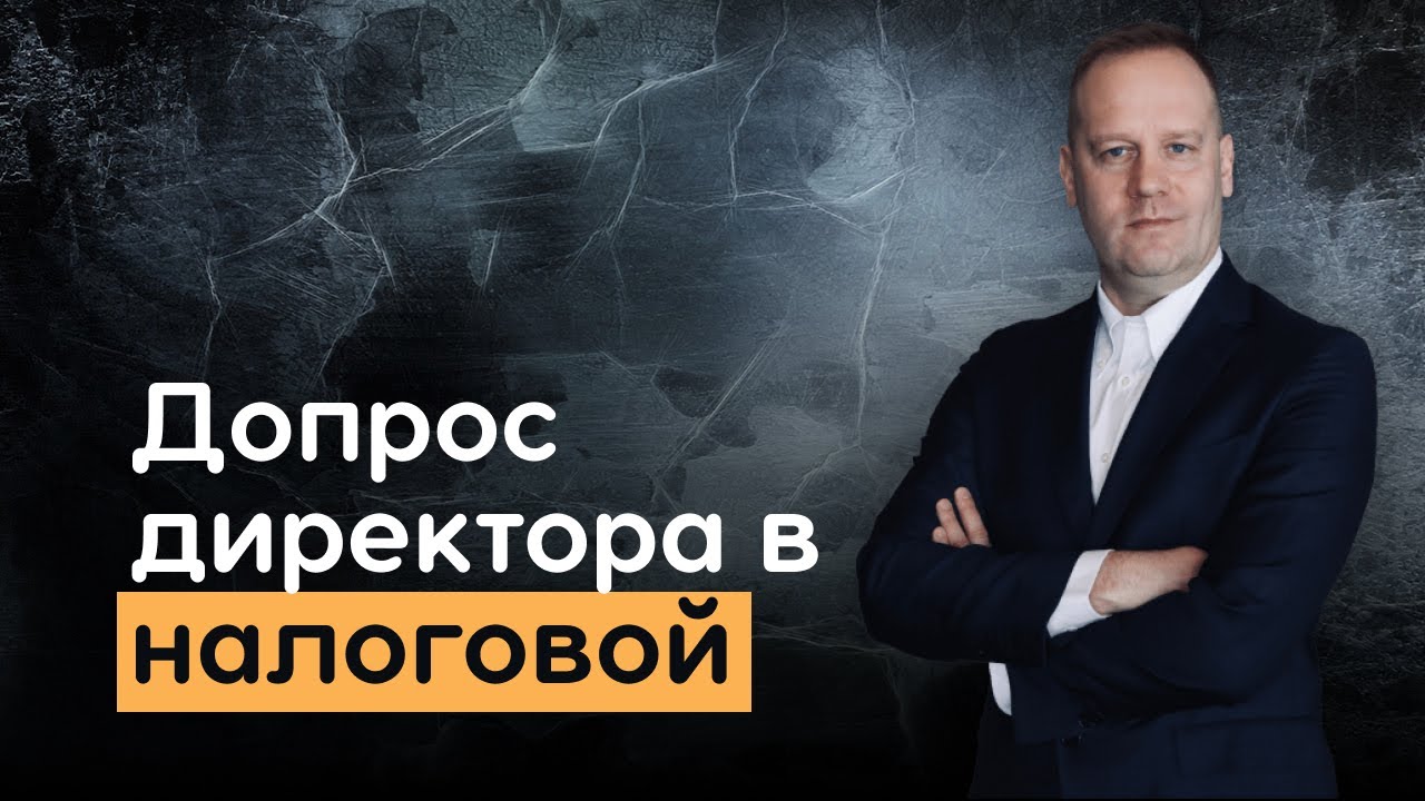 Вы директор и вас вызвали на допрос в налоговую! Узнайте какие вопросы будут задавать на допросе
