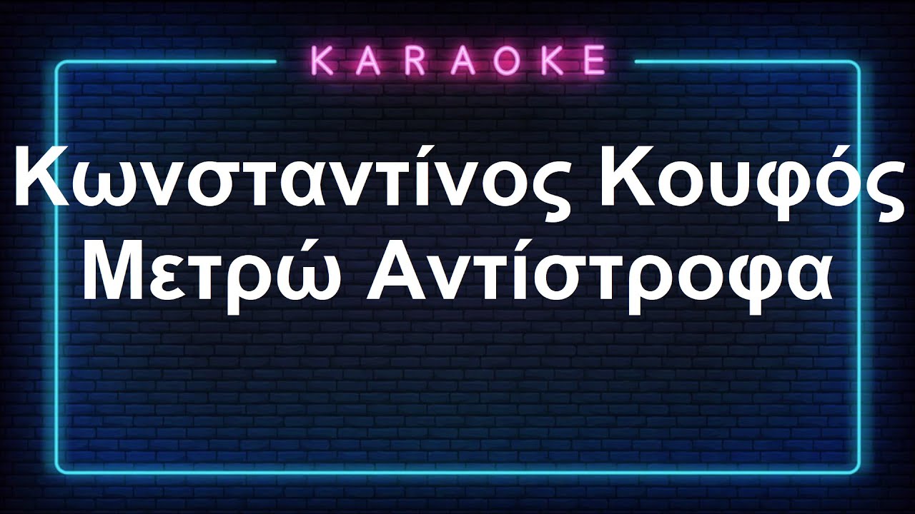 Karaoke / Κωνσταντίνος Κουφός / Μετρώ Αντίστροφα