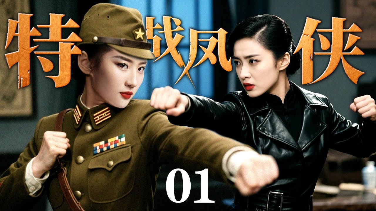 【2025谍战剧】特战凤侠 01 | 女子别动队大战日军间谍、军统特务（耿乐 / 闫妮）