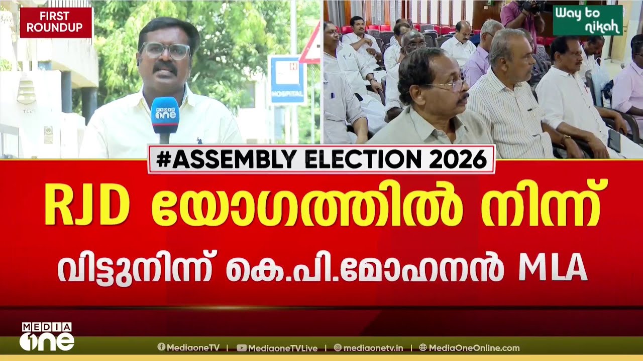 ആർജെഡി സംസ്ഥാന സെക്രട്ടറിയേറ്റ് യോഗത്തിൽ നിന്ന് വിട്ടുനിന്ന് കെ.പി മോഹനൻ