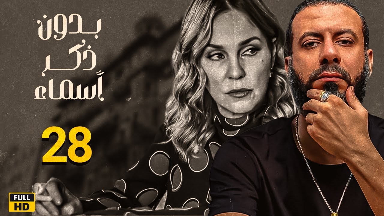بدون ذكر أسماء _ الحلقة 28| بطوله شيرين رضا ـ محمد فراج
