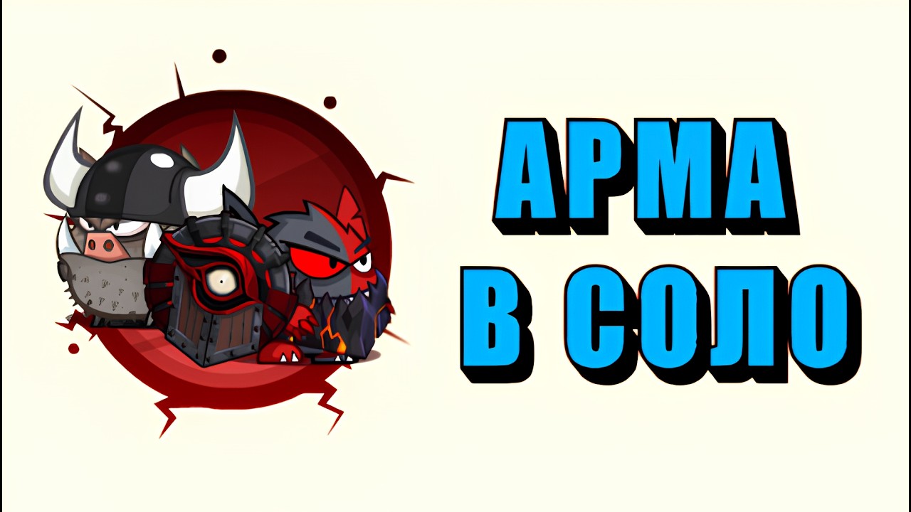 Викинги & Архидемон | В соло