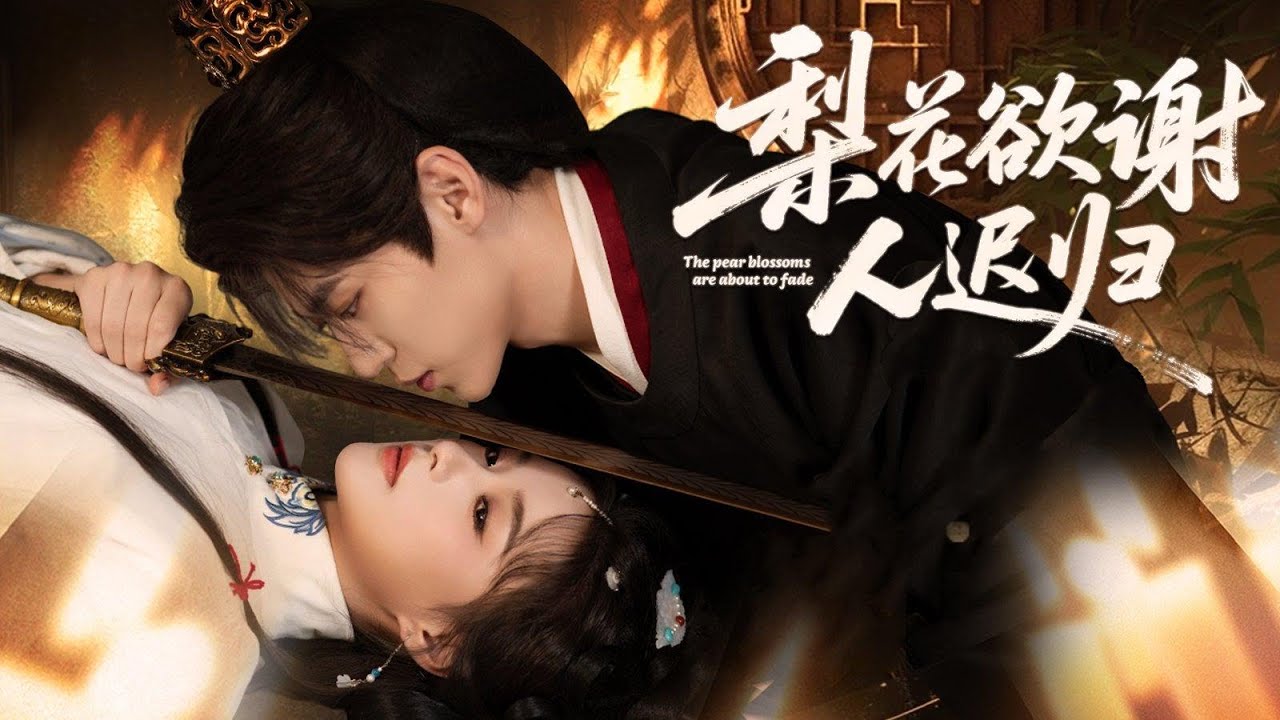 被顧家收留的孤女沈梨，卻在新婚前夜親手血洗滿門。全城指她忘恩負義，未婚夫顧晏遲目眥欲裂：「為什麼？」她笑中帶血，當眾吞下問心蠱——