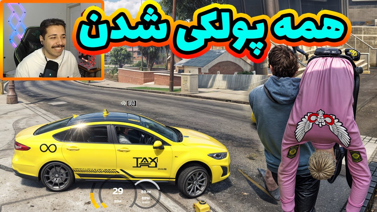 همه پولکی شدن تو شهر 🤑😠💸