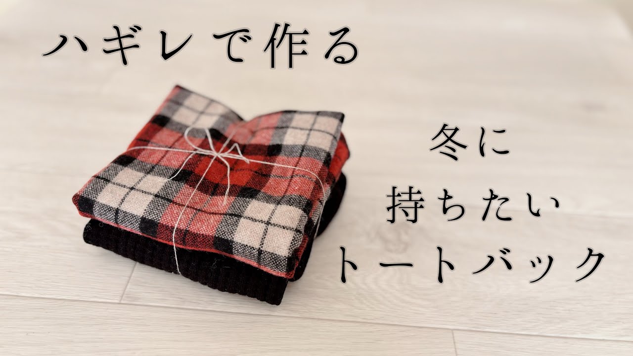 【ハギレで作る】冬に持ちたいトートバック【簡単バック作り方】【DIY】【ハンドメイド】【お家で眠っている生地を活用】
