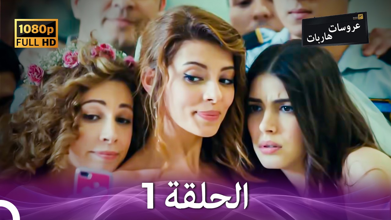 عروسات هاربات الحلقة 1 (Arabic Dubbed)