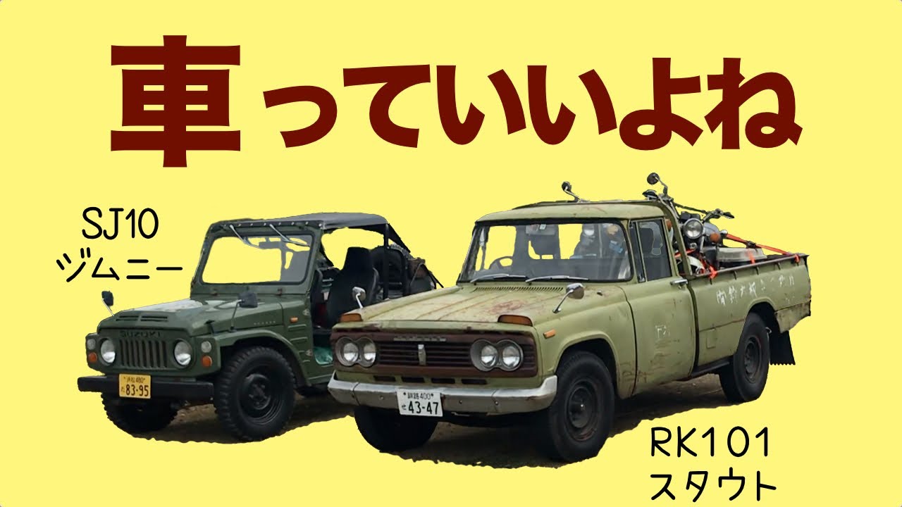 【古い商用車に乗る20代の若者たち 】トヨタスタウト スズキジムニー【短パンと静岡の草ヒロの妖精達】