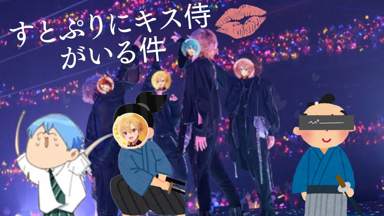 すとぷりのキス侍事件w 