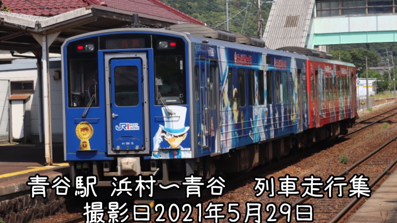 青谷駅,浜村～青谷 列車走行集 撮影日2021年5月29日