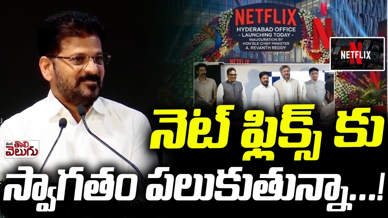 నెట్ ఫ్లిక్స్ కు స్వాగతం పలుకుతున్నా…!! Revanth Welcomes Netflix To Hyderabad