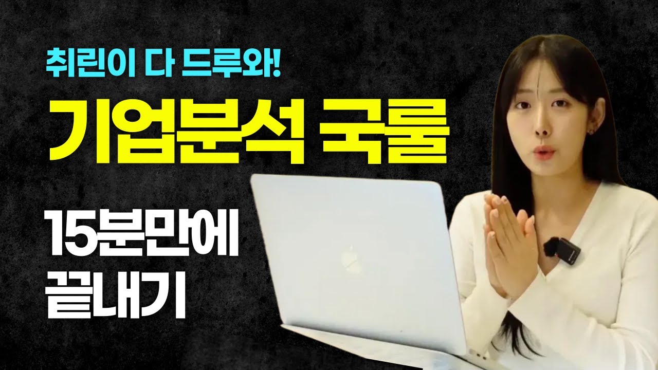 기업 분석 완결판 I 이대로 따라하기만 하면 취린이 탈출! (Feat. 회사 지원동기 작성법)