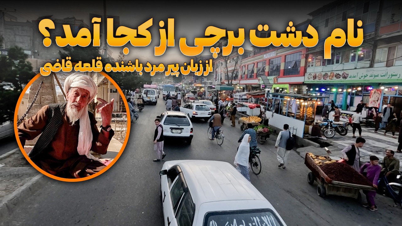 نام دشت برچی از کجا آمد؟؟ از زبان پیر مرد قلعه قاضی