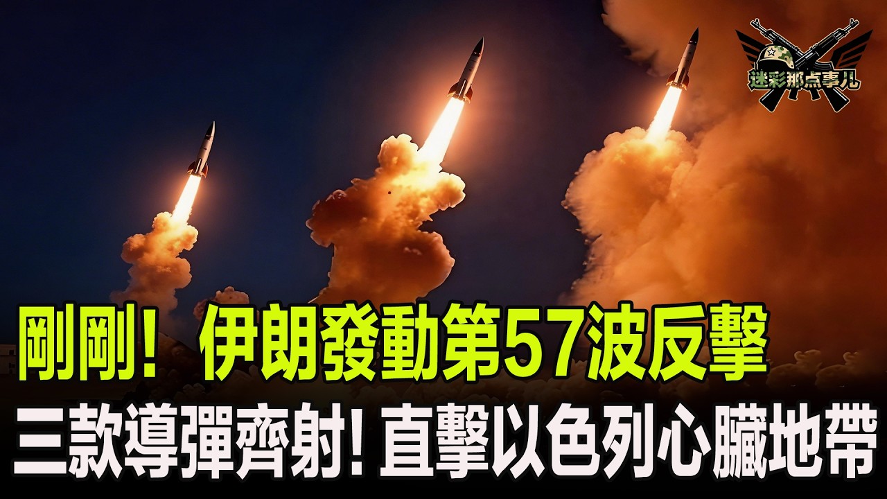 剛剛！伊朗發動第57波反擊，三款導彈齊射！直擊以色列心臟地帶