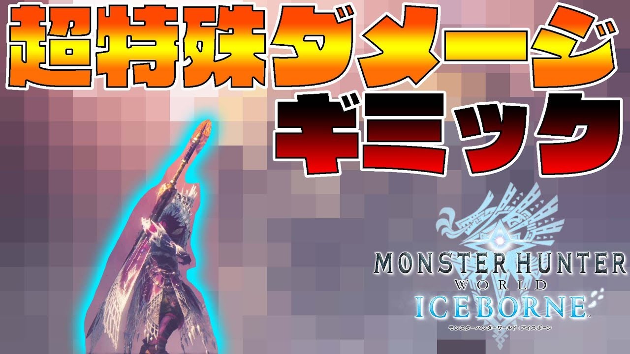 ラスボスに勝てない人必見！超ダメージギミックがあるぞ！【モンスターハンターワールドアイスボーン】