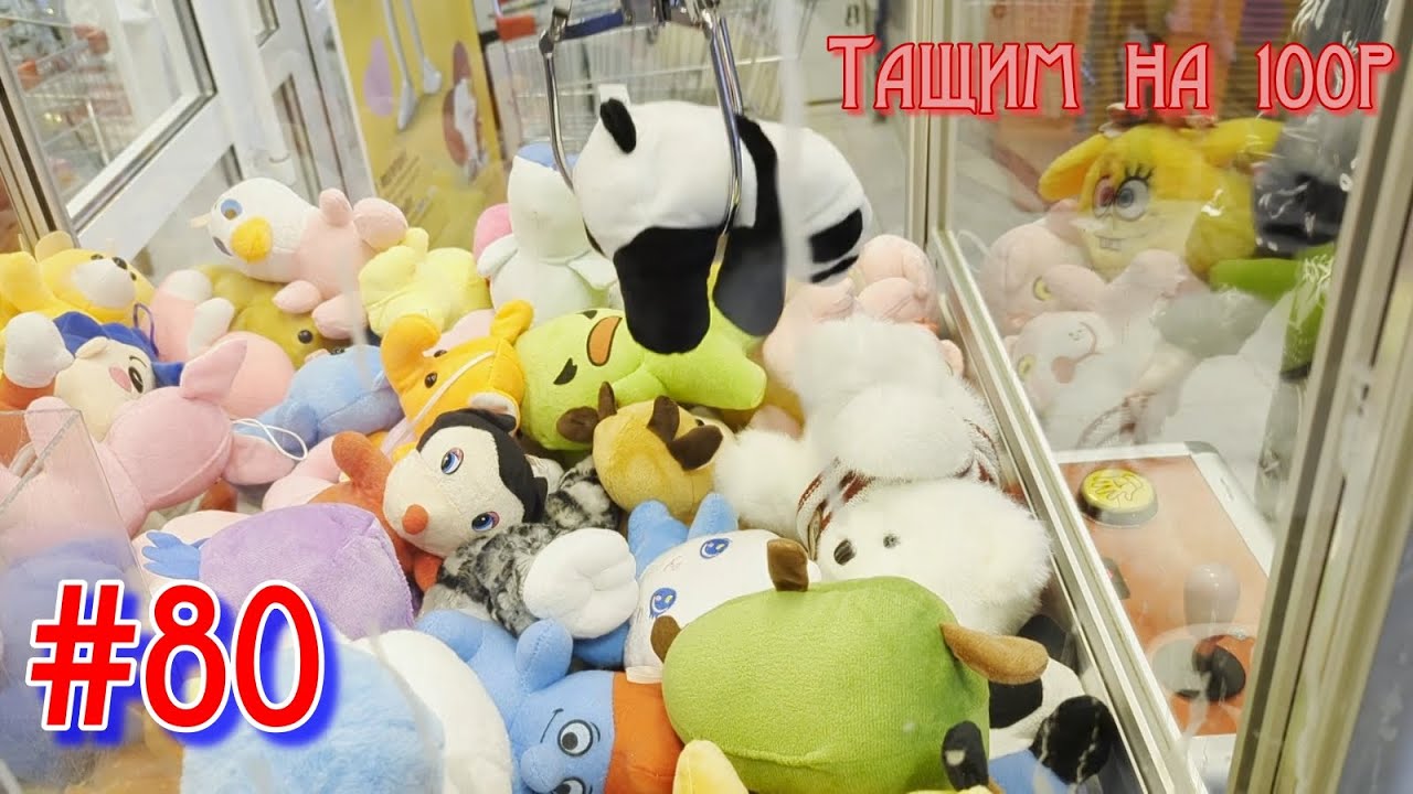 Автомат с игрушками - Тащим на 100р #80