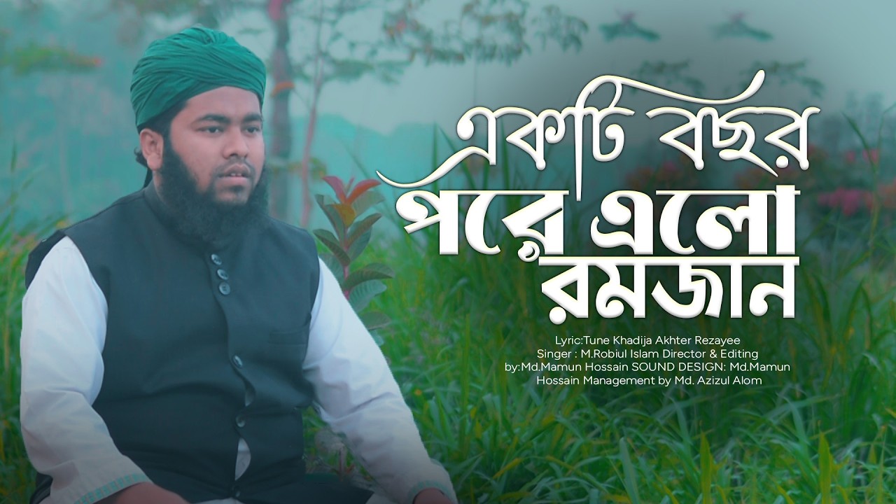 রমজানের সেরা গজল | একটি বছর পরে আবার ফিরে এলো মাহে রমজান | Ekti Bochor Pore Abar