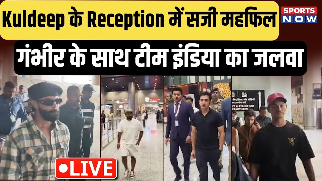 Kuldeep Reception LIVE 🔴 | Gautam Gambhir & Team India Arrive | Grand Celebration Begins!
