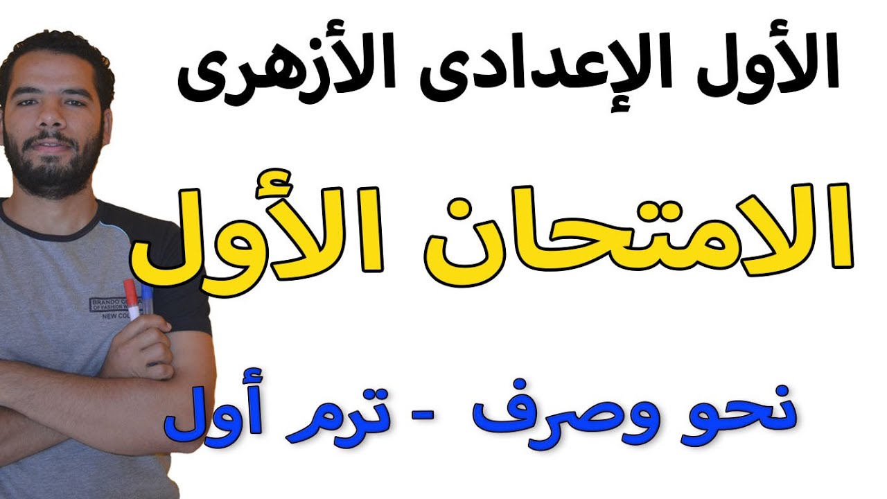 اولى اعدادى ازهر_ اختبار النحو والصرف  (1)هااااااااام جدااا - ترم اول  - عبدالله فتحى 2024