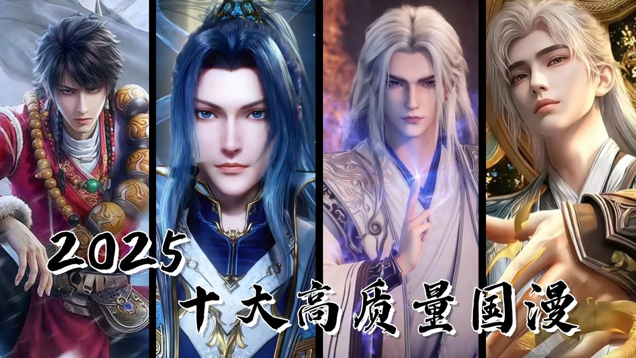 2025十大高质量国漫推荐！ #国漫 #仙逆 #斗破苍穹 #吞噬星空 #完美世界