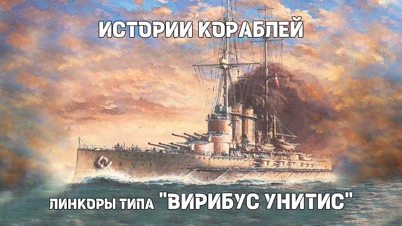 Линейные корабли типа &laquo;Вирибус Унитис&raquo; : Истории кораблей 