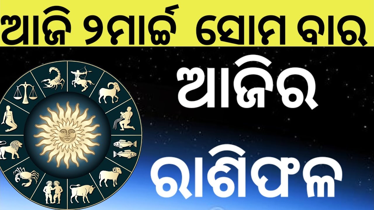 Ajira Rasifala Odia |2 march 2026 | Odia Rashifal | Ajira Rashifala | Rasiphala Odia | Rasifala