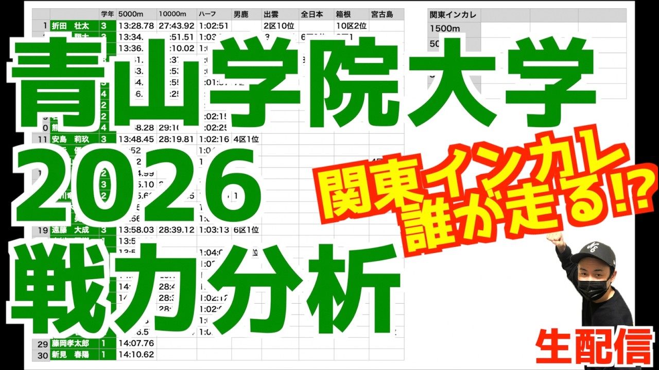 【大学駅伝2026】青山学院大学戦力分析！関東インカレは誰が走る！？【生配信】