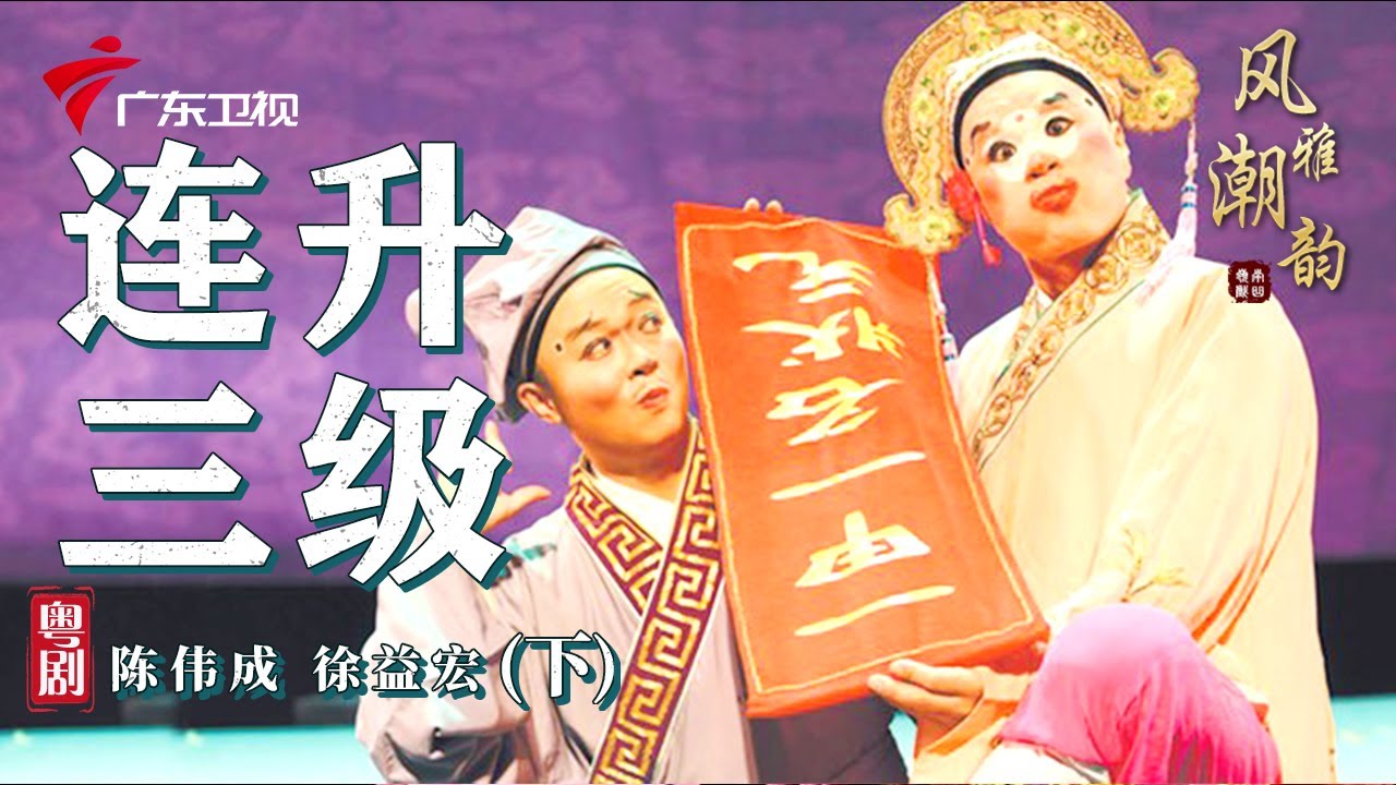 粤剧|潮剧《连升三级》(下),陈伟成 徐益宏 cantonese opera【风雅潮韵2022】