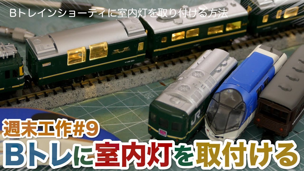 Bトレに室内灯を取り付ける / テープLED室内灯 / Nゲージ 鉄道模型【SHIGEMON】
