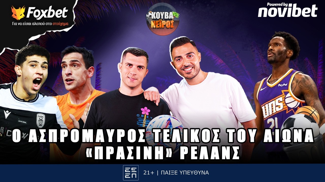 🔴ΚΟΥΒΑΝΕΙΡΟΣ | Πρόκριση ο ΠΑΟΚ,  ηρωϊκή απόδραση ο ΟΦΗ & «βόμβα» ΠΑΟ με Χέις Ντέιβις | Foxbet (12/2)