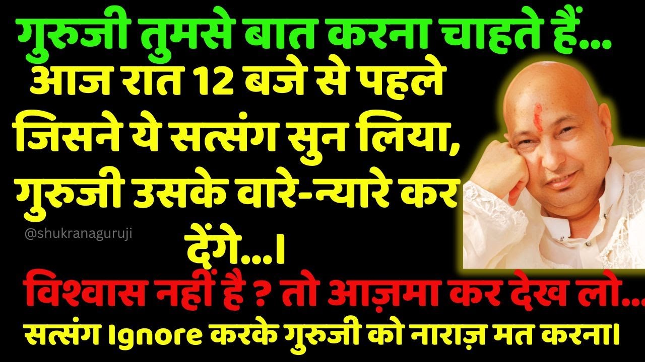 ये सत्संग सुन , गुरुजी तुमसे बात करना चाहते हैं...🦋 #guruji #gurujiblessings