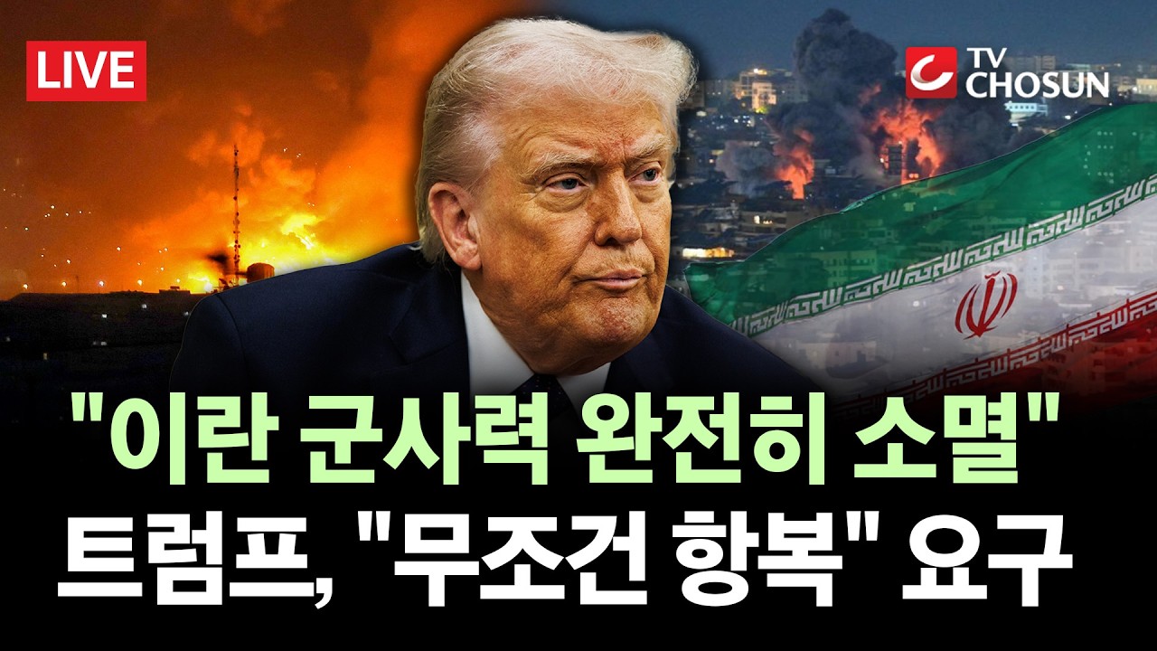 [🔴 무조건 간다 LIVE] 트럼프 '이란 항복' 요구, 전쟁 장기화 우려···