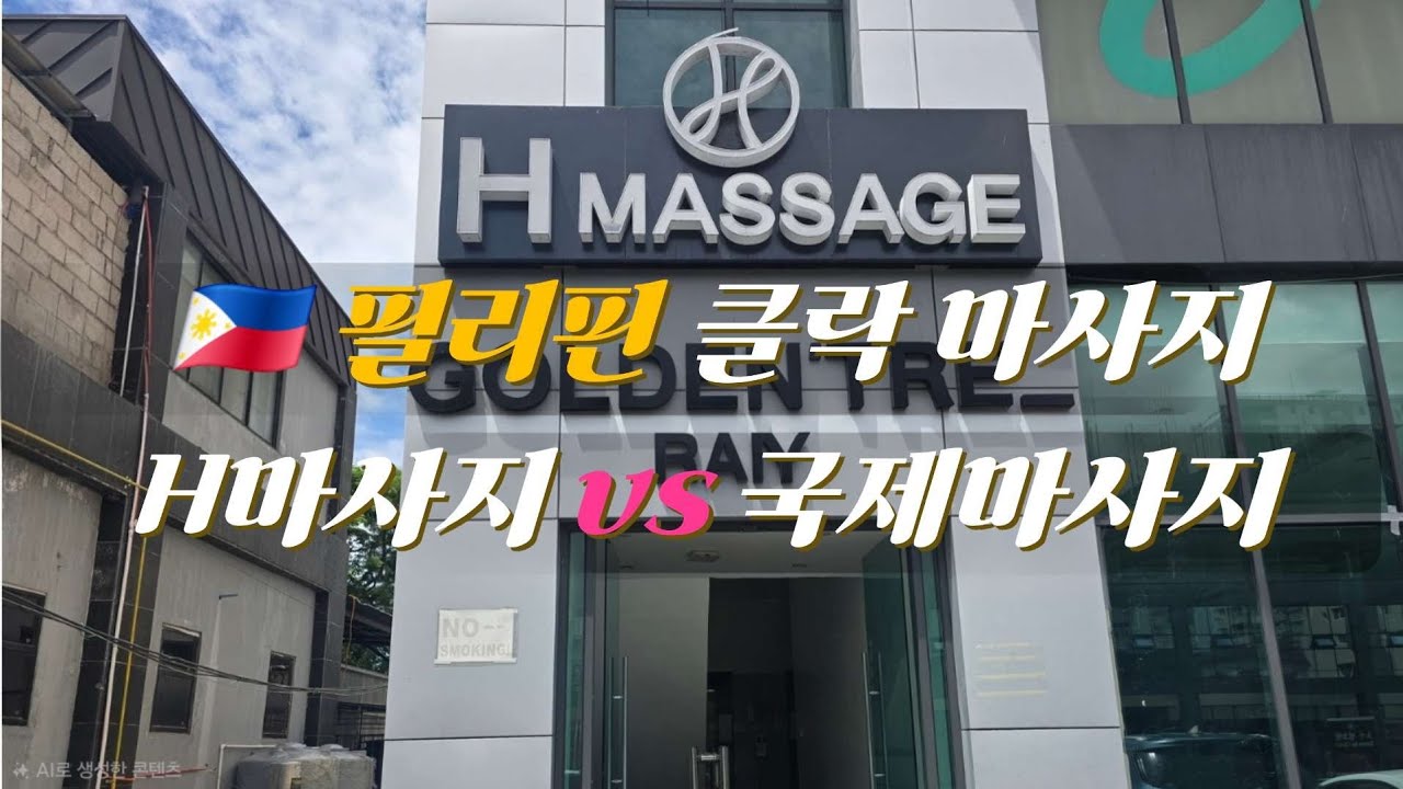필리핀 클락/앙헬레스 마사지? (둘다 좋지만~) 추천 영상 [Ep.9]