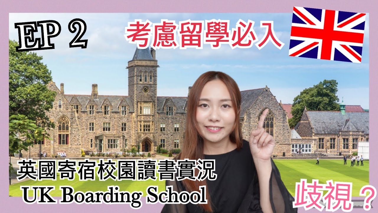 EP 2 ‼️ [英國留學必入🇬🇧] 英國高中學校｜UK Boarding School🎒｜英國校園情況｜種族歧視?🥺｜過來人真實經歷和感受分享